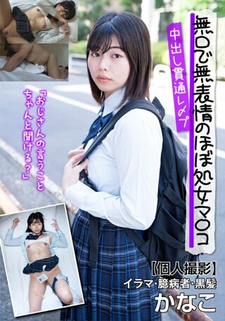 [無口で無表情のほぼ処女マ〇コ中出し貫通レ〆プ【個人撮影】イラマ・臆病者・黒髪 かなこ 園田かなこ]