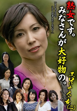 [熟女です。みなさんが大好物の。エロい十人の女（二）]