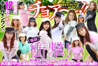 [[Happy Bag] Shocking! That Korean professional golfer appears in the AV. [Complete Edition] 12 pussies, hole-in-one!]