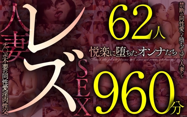 レズ62人960分 禁断の同性愛へと堕ちてゆく人妻たち チ●ポ不要の同性愛淫肉性交