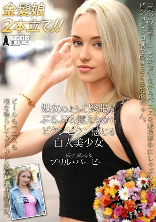 [処女のように緊張でぷるぷる震えながらビクンビクン感じる白人美少女 ブリル・バービー]