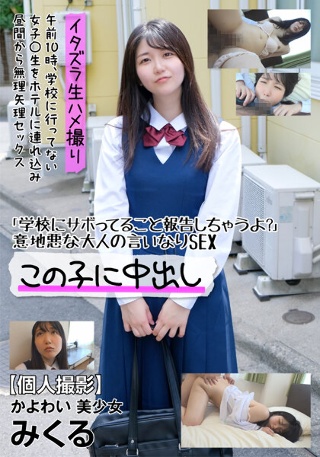 [[Personal Shooting] Kayowai Beautiful Girl Mikuru "I'm going to report that I'm skipping school?"Mikuru Byakuya]