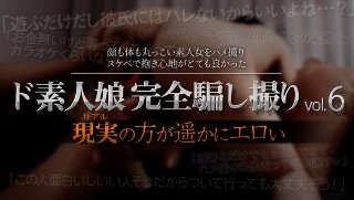 [ド素人娘完全騙し撮りvol.6 Part1(2020-05-22)]