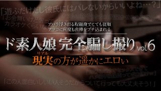 [ド素人娘完全騙し撮りvol.6 Part3(2020-05-27)]