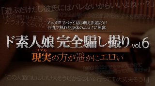 [ド素人娘完全騙し撮りvol.6 Part4(2020-05-29)]