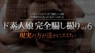 [ド素人娘完全騙し撮りvol.6 Part5(2020-06-02)]