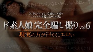 [ド素人娘完全騙し撮りvol.6 Part6(2020-06-03)]
