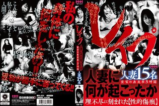 [レイプ人妻に何が起こったか]