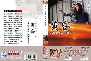 [黄昏 旅路の夫婦 秘儀くらべ]