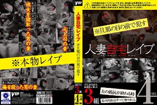 [人妻自宅レイプ ※旦那の目の前で犯す]
