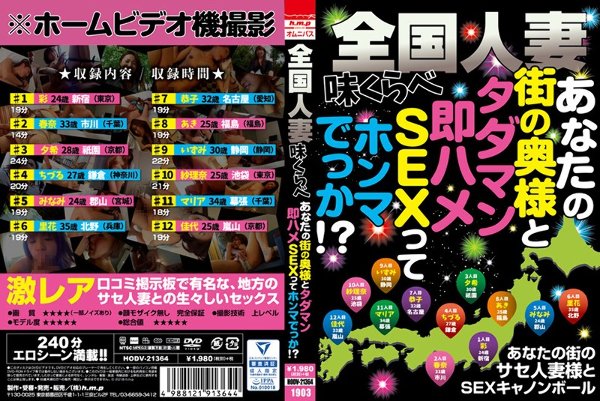 全国人妻味くらべ あなたの街の奥様と タダマン即ハメSEXって ホンマでっか!?