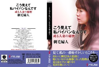 [こう見えて私パイパンなんです 剃毛婦人]