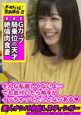 [素人ナンパ中出しスティンガー21 Gカップ美乳妻は【騎乗位の天才】]