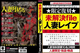 [未解決file 人妻レイプ]