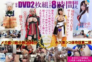 [豪華DVD2枚組メガ盛り8時間超えもっと汁だく二代目つば飲みおじさんSPECIAL BLEND PART 2爆乳ドM堕ちレイヤーたちが唾飲みDキス＋パイズリ狭射＆中出し精子ぶっかけハメ撮り＆大乱交SEX大全ベスト]