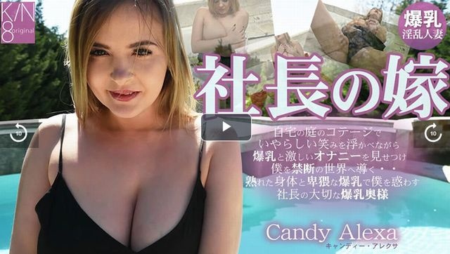社長の嫁 自宅の庭のコテージでいやらしい笑みを浮かべ・・ - キャンディーアレクサ