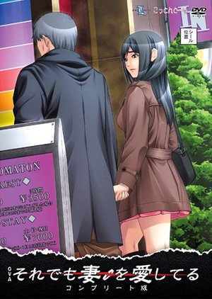 [それでも妻を愛してる コンプリート版]
