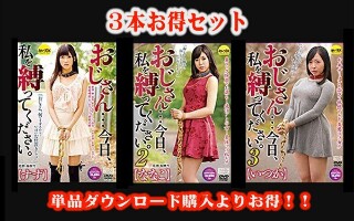 [【お得セット】おじさん&hellip;今日、私を縛ってください。 ・2・3]
