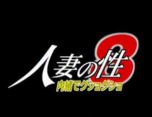 [人妻の性 8 内緒でグショグショ]