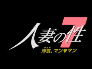 [人妻の性 7 浮気（ヤルキ）、マン・マン]