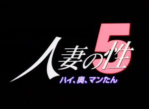 [人妻の性 5 ハイ、奥、マンたん]