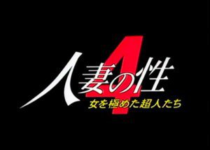[人妻の性 4 女を極めた超人たち]