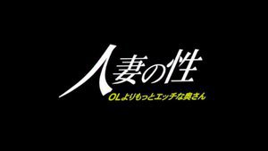 [人妻の性 OLよりもっとHな奥さん]