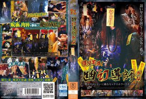 [護符天誅！幽幻導師列伝 熟女キョンシーに挑むセックスホラードキュメント]