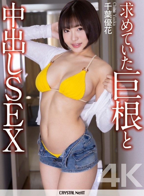 【4K】求めていた巨根と中出しSEX 千葉優花