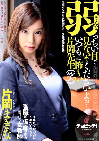 [そんな弱っちい目で見ないでくださいよぉ…いつもは怖～い片岡先生（笑） 片岡まきな]