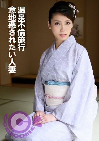 [Hot spring affair trip: A married woman who wants to be mean]