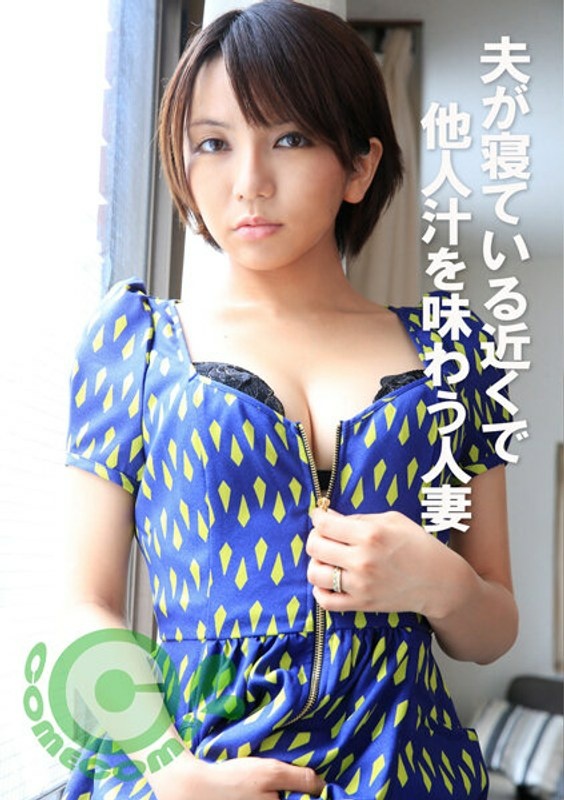 A married woman who tastes other people's juices while her husband is sleeping