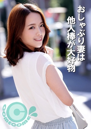 [おしゃぶり妻は他人棒が大好物]