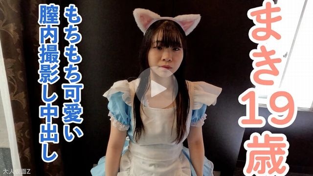 【素人初撮り】まき(19)もちもち美肌でかわいい専門。頑張って垢抜けようとしている姿がかわいいのに、膣内に試験管を突っ込んで内視鏡で撮影されたうえに、中出しされてしまう。 - まき