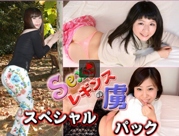 悠 他 - Sexyレギンスの虜 デカ尻スペシャルパック