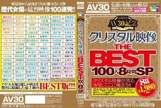 [【AIリマスター版】【AV30】AV30記念 クリスタル映像 THE BEST 100人8時間SP]