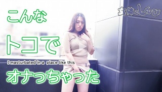 こんなトコでオナっちゃった - なほこ