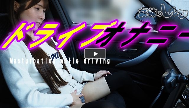 かれん / ドライブ中にオナニー / B: 86 W: 63H: 88