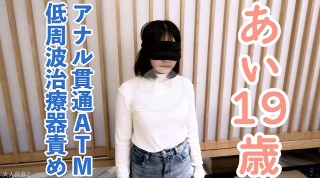 【素人初撮り】あい(19) なんでも言うことをきくので、イラマしながら低周波治療器責めしたり、アナル貫通ATMしたりしました。 - あい
