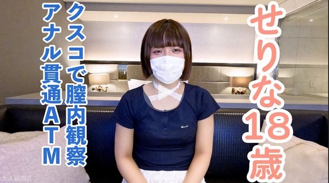 【素人初撮り】せりな(18) 流されやすいギャルだったので、クスコで開いて内視鏡撮影して膣に中出ししてアナル貫通ATMしてしまいました。 - せりな