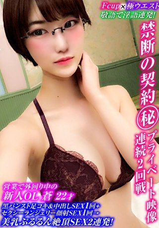 [敬語で淫語連発！Fカップ×極クビレ新人OLの中出し全裸SEX1回＋ランジェリー顔射SEX1回→美乳ぷるるん絶頂SEX2連発！]