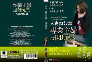 [専業主婦は肉玩具 人妻肉奴隷]