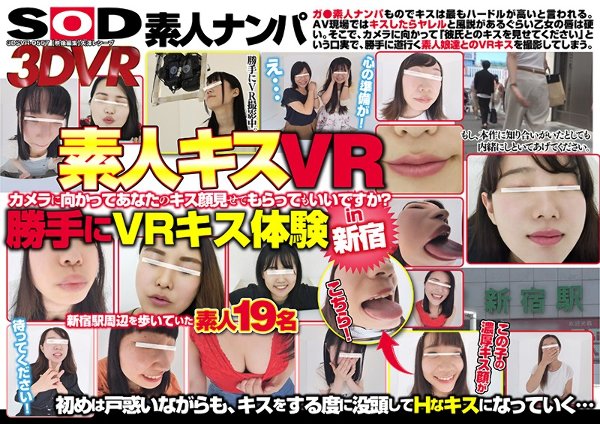 【VR】【HQ高画質VR】【素人キスVR】『カメラに向かってあなたのキス顔見せてもらってもいいですか?』勝手にキス体験 in新宿