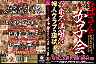 [おばさんの女子会 欲求不満解消 婦人クラブの現状]