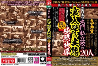 [都内某所の名門私立校の裏入学の実態 理事長が仕掛けた隠しカメラの極秘映像20人]