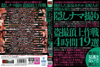 [倒産した温泉ホテル支配人が馴染み客と隠しナマ撮り盗撮頂上作戦4時間19選]