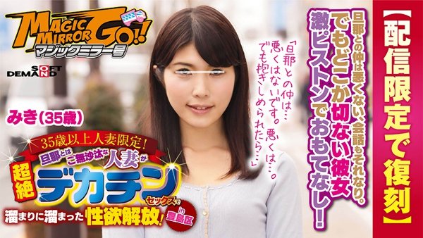 【配信限定で復刻】マジックミラー号 35歳以上人妻限定!旦那とはご無沙汰な人妻が超絶デカチンセックスで溜まりに溜まった性欲解放!in豊島区 みき(35歳)