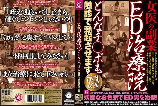 [女医の副業 ED治療院どんなチ○ポも触診で勃起させます]