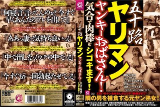 [五十路やりまんヤンキーおばさん！気合で肉棒をシゴキます！]