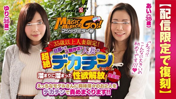 マジックミラー号 35歳以上人妻限定!旦那とはご無沙汰な人妻が超絶デカチンセックスで溜まりに溜まった性欲解放!in豊島区 あい(35歳)ゆり(35歳)